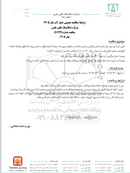 مناقصه تامین آب شرب مورد نیاز معادن 