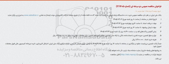 فراخوان مناقصه  خرید 100.000 دستگاه پایانه فروش