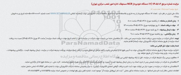 مزایده تعداد 17 دستگاه خودپرداز از رده خارج و بلا استفاده 