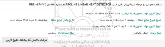 مناقصه خرید PROLINE LINEAR HEAT DETECTOR - 