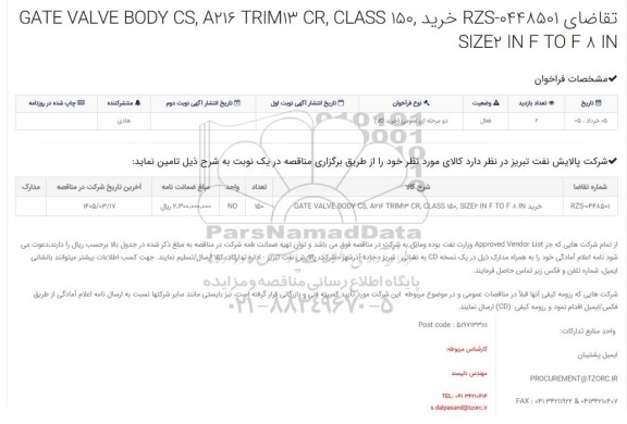 مناقصه Gate Valve , Body CS, A216, Trim 13 CR, Class 150 , Size 2 IN , F to F 8 IN 