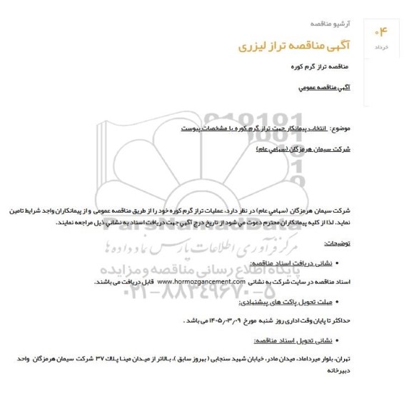 مناقصه تراز گرم کوره