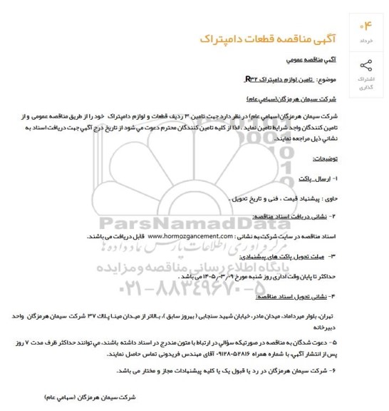 مناقصه تامین لوازم دامپتراک 32 R