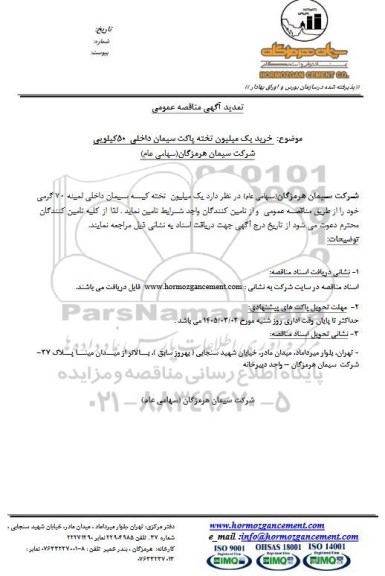 تمدید مناقصه خرید یک میلیون تخته پاکت سیمان داخلی 50 کیلویی