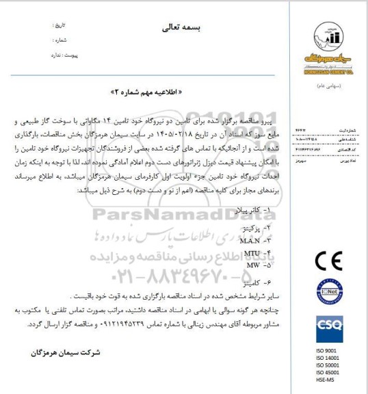 مناقصه تامین دو نیروگاه خود تامین 14 مگاواتی با سوخت گاز طبیعی و مایع سوز