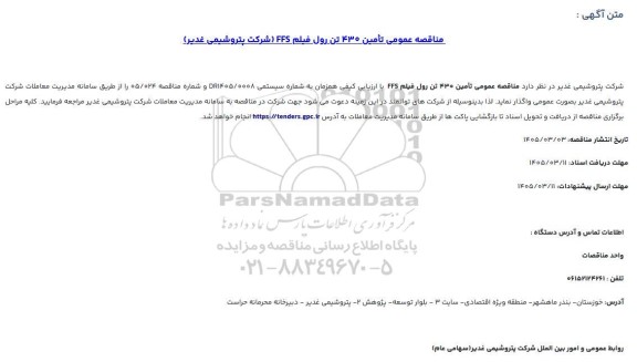 مناقصه تامین 430  تن رول فیلم FFS 