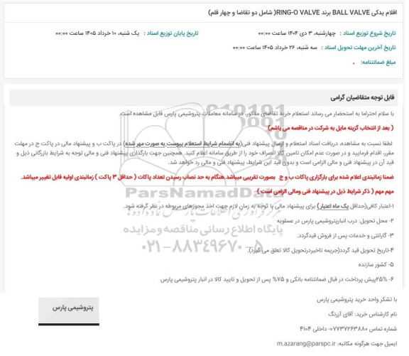 استعلام اقلام یدکی BALL VALVE برند RING-O VALVE (شامل دو تقاضا و چهار قلم)