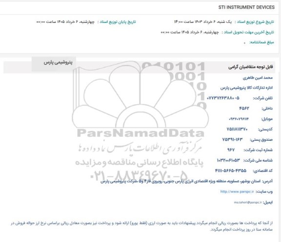 استعلام STI INSTRUMENT DEVICES