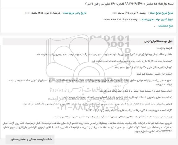استعلام تسمه نوار نقاله ضد سایش EP800.2.6-4- 