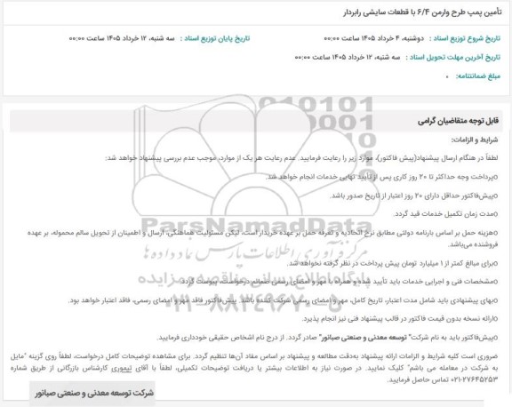 استعلام تامین پمپ طرح وارمن 6/4 با قطعات سایشی رابردار