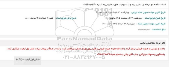 مناقصه تامین پایه و بدنه یونیتهای مخابراتی