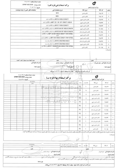 استعلام/ مناقصه قلاویز ماشینی...