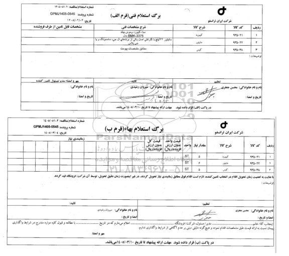استعلام کیبورد، مانیتور، کیس 
