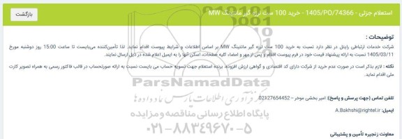 استعلام خرید 100 ست لرزه گیر مانتینگ MW 