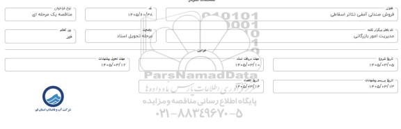 مزایده فروش صندلی آمفی تئاتر اسقاطی