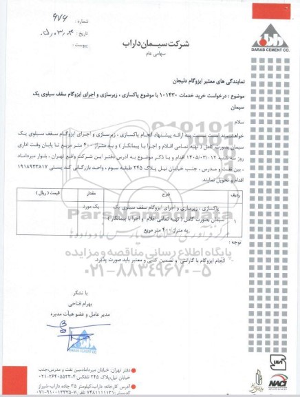 مناقصه پاکسازی، زیرسازی و اجرای ایزوگام سقف سیلوی یک سیمان