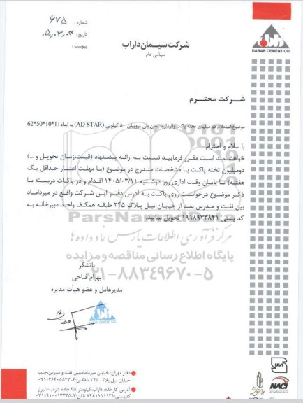 استعلام دو میلیون تخته پاکت والودار سیمان پلی پروپیلن 50 کیلویی (AD STAR) به ایجاد 11*10*50*62 
