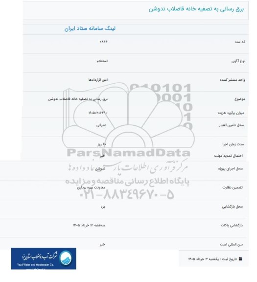 استعلام عملیات برق رسانی به تصفیه خانه فاضلاب ندوشن