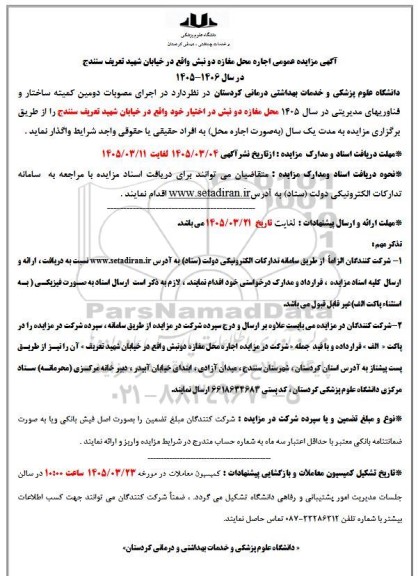 مزایده اجاره محل مغازه دو نبش در خیابان