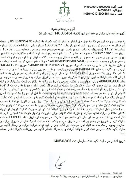 مزایده فروش حق الامتیاز و اشتراک یک خط تلفن همراه