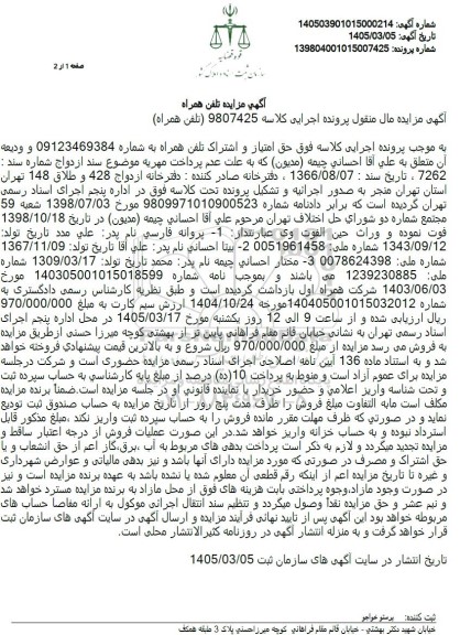 مزایده فروش حق امتیاز و اشتراک تلفن همراه