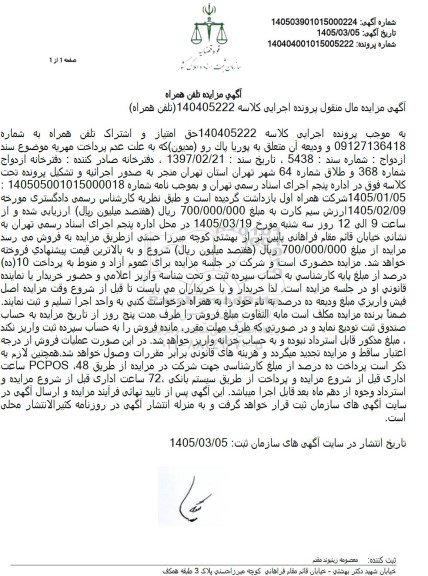 مزایده تلفن همراه