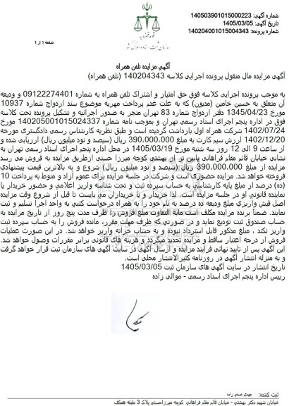 مزایده تلفن همراه