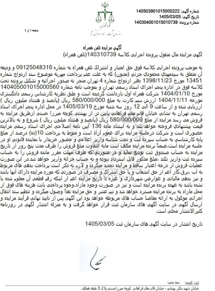 مزایده تلفن همراه