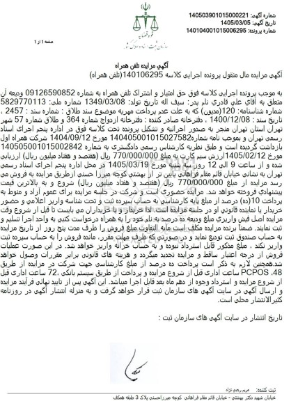 گهی مزایده تلفن همراه