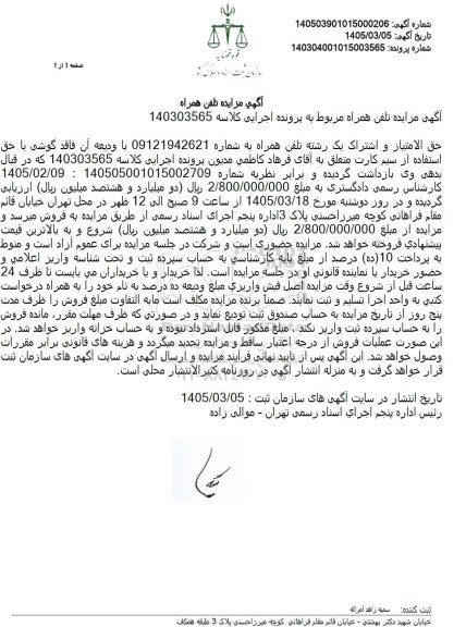 مزایده تلفن همراه