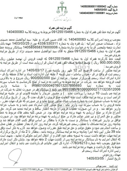 مزایده فروش خط همراه اول