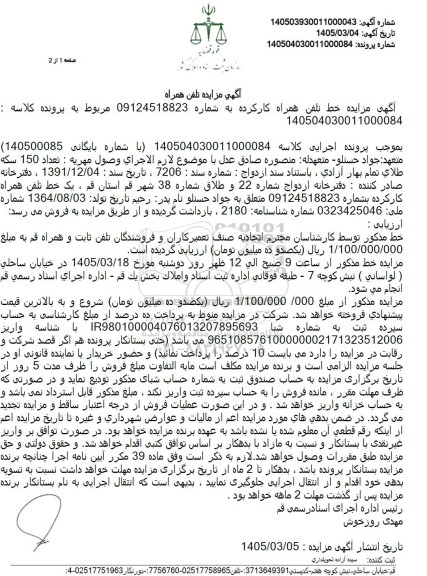 مزایده فروش خط تلفن همراه اول