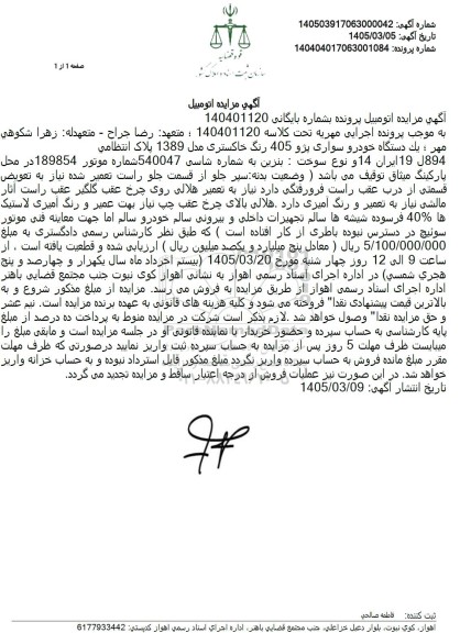 مزایده یک دستگاه خودرو سواری پژو 405 رنگ خاکستری مدل 1389