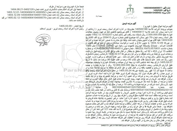 مزایده  ششدانگ یکدستگاه خودروی کامیونت ون زامیاد
