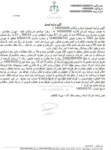 مزایده ششدانگ خودرو سواری پژو تیپ 405 جی ال ایکس آی