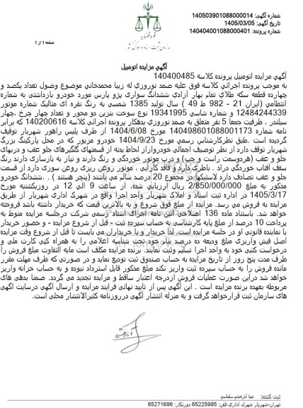 مزایده ششدانگ سواری پژو پارس 
