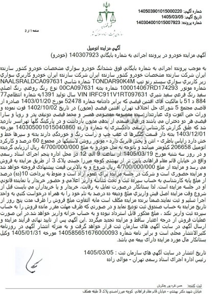 مزایده سواری سیستم رنو تیپ TONDAR90K4M 
