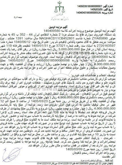 مزایده یک دستگاه خودروی سواری هاچ بک سیستم مزدا 2