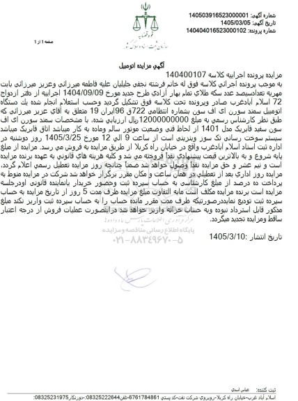 مزایده دستگاه اتومبیل سمند سورن ای اف سون