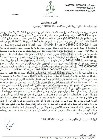 مزایده ششدانگ یک دستگاه خودرو سیستم پژو 207iAT 