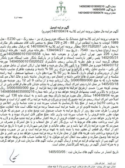 مزایده ششدانگ یک دستگاه خودروسواری بنز - سفید رنگ 