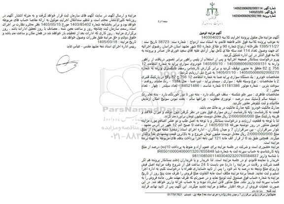 مزایده یک دستگاه سواری پراید صبا مدل 1384 رنگ مشکی