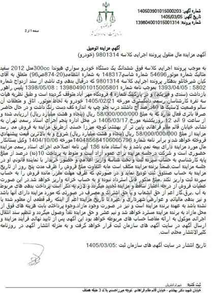 مزایده یک دستگاه خودرو سواری هیوندا 300cc مدل 2012 سفید متالیک