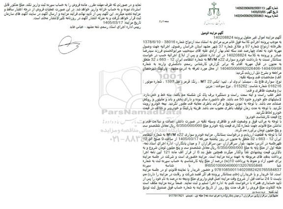 مزایده خودرو سواری MVM x22 رنگ قرمز مدل 1397 