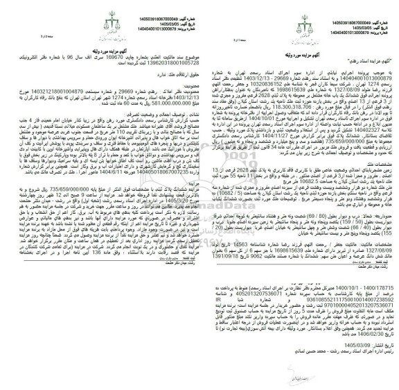 مزایده فروش ششدانگ یک باب خانه مشتمل بر محوطه به پلاک ثبتی 2628 فرعی از 13 اصلی