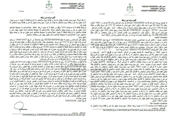 مزایده ششدانگ یک باب آپارتمان پلاک 58 فرعی از 1481 اصلی بخش 03 ناحیه 00 