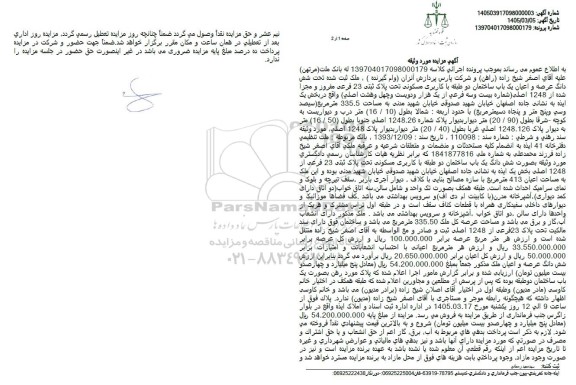 مزایده شش دانگ عرصه و اعیان یک باب ساختمان دو طبقه با کاربری مسکونی تحت پلاک ثبتی 23 فرعی مفروز