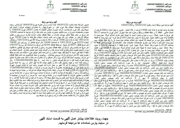 مزایده مقدار یک واحد تجاری به پلاک ثبتی 13596 فرعی از 49 اصلی، مفروز و مجزا شده از 2582 فرعی از اصلی مذکور