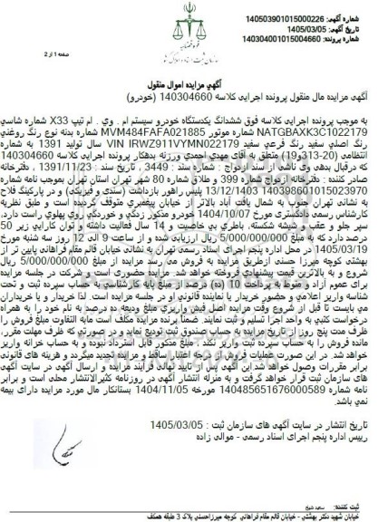 مزایده فروش یک دستگاه خودرو سیستم ام وی ام تیپ X33