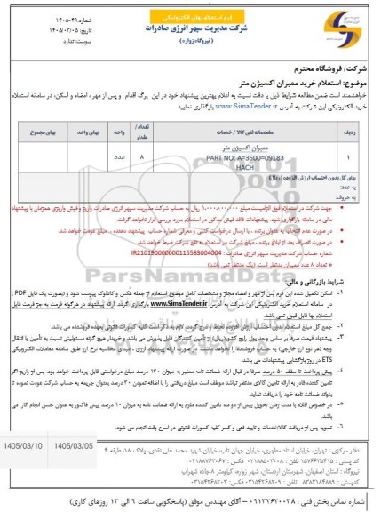  استعلام خرید ممبران اکسیژن متر
